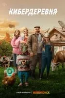 Кибердеревня 1-11 серии смотреть онлайн бесплатно