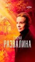 Старая развалина 1-4 серия смотреть онлайн бесплатно