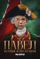 Павел. Первый и последний 1-12 серия смотреть онлайн бесплатно