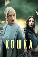Кошка 1-8 серия смотреть онлайн бесплатно