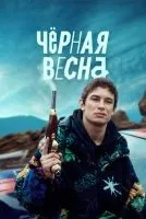 Чёрная весна 1-8 серии смотреть онлайн бесплатно