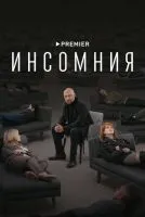 Инсомния 1-8 серии смотреть онлайн бесплатно