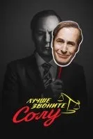 Лучше звоните Солу 1-6 сезон смотреть онлайн бесплатно