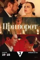 Приворот 1-4 серия смотреть онлайн бесплатно