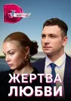 Жертва любви 1-8 серия смотреть онлайн бесплатно