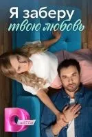 Я заберу твою любовь 1-4 серия смотреть онлайн бесплатно
