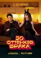 50 оттенков брака 1-3 серия смотреть онлайн бесплатно