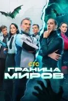 Граница миров 1-17 серия смотреть онлайн бесплатно