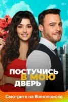 Постучись в мою дверь 1-2 сезон смотреть онлайн бесплатно