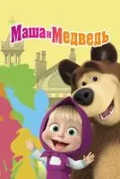 Маша и Медведь 1-7 сезон смотреть онлайн бесплатно