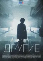 Другие 1-16 серия смотреть онлайн бесплатно
