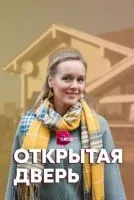 Открытая дверь 1-4 серия смотреть онлайн бесплатно