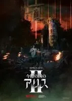 Алиса в Пограничье 1-2 сезон смотреть онлайн бесплатно