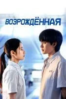 Возрождённая 1-17 серии смотреть онлайн бесплатно