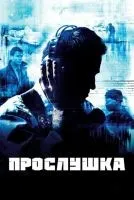 Прослушка 1-5 сезон смотреть онлайн бесплатно