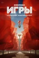 Игры 1-8 серия смотреть онлайн бесплатно