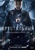 Хрустальный 1-10 серия смотреть онлайн бесплатно