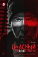 Опасный 1-8 серии смотреть онлайн бесплатно