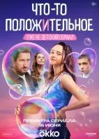 Что-то положительное 1-8 серии смотреть онлайн бесплатно