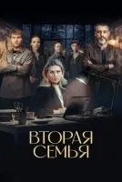 Вторая семья 1 -12 серии смотреть онлайн бесплатно