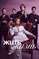 Жить жизнь 1-2 сезон смотреть онлайн бесплатно