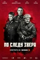 По следу зверя 1-12 серии смотреть онлайн бесплатно