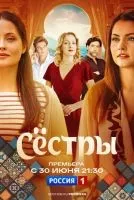Сестры 1-8 серии смотреть онлайн бесплатно