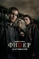 Фишер 1-2 сезон смотреть онлайн бесплатно