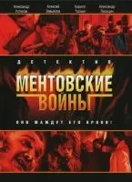 Ментовские войны 1-11 сезон смотреть онлайн бесплатно