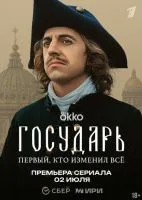 Государь 1 серия смотреть онлайн бесплатно