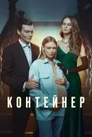 Контейнер 1-3 сезон смотреть онлайн бесплатно
