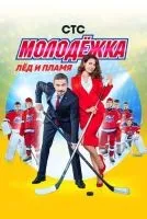 Молодёжка 1-6 сезон смотреть онлайн бесплатно
