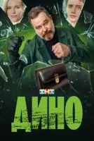 Дино 1-17 серии смотреть онлайн бесплатно