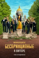 Беспринципные в Питере 1-8 серии смотреть онлайн бесплатно