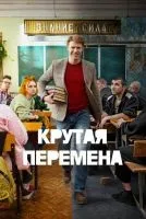 Крутая перемена 1 сезон смотреть онлайн бесплатно