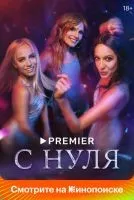 С нуля 1-8 серия смотреть онлайн бесплатно