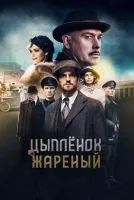 Цыпленок жареный 1-16 серия смотреть онлайн бесплатно