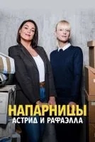 Напарницы: Астрид и Рафаэлла 1-5 сезон смотреть онлайн бесплатно