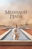 Молодой Папа 1 сезон смотреть онлайн бесплатно