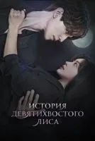 История девятихвостого лиса 1-2 сезон смотреть онлайн бесплатно