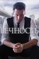 Вечность 1-22 серии смотреть онлайн бесплатно