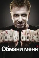 Обмани меня 1-3 сезон смотреть онлайн бесплатно