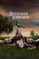 Дневники вампира 1-8 сезон смотреть онлайн бесплатно