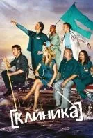Клиника 1-9 сезон смотреть онлайн бесплатно
