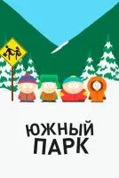Южный Парк 1-27 сезон смотреть онлайн бесплатно