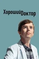 Хороший доктор 1-7 сезон смотреть онлайн бесплатно
