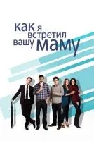 Как я встретил вашу маму 1-9 сезон смотреть онлайн бесплатно