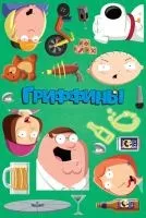 Гриффины 1-23 сезон смотреть онлайн бесплатно