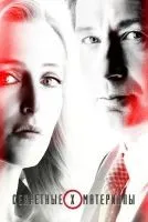 Секретные материалы 1-11 сезон смотреть онлайн бесплатно