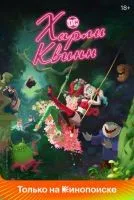 Харли Квинн 1-5 сезон смотреть онлайн бесплатно